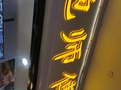 门面-鲍师傅糕点(国金街店)