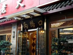 门面-山城年华老火锅(玉林店)