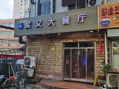 门面-买又大餐厅(福林里店)