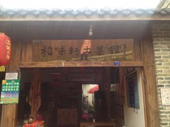 门面-长临河古镇福味轩土菜馆(长临河店)