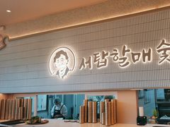 -西塔老太太泥炉烤肉(川沙百联店)