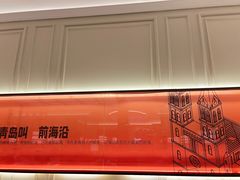 -前海沿·青岛菜(乐客城店)