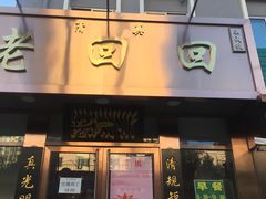 门面-老回回饺子馆(海洋馆店)