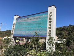 -大罗山风景区