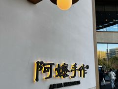 -阿嬷手作(上海万象城店)