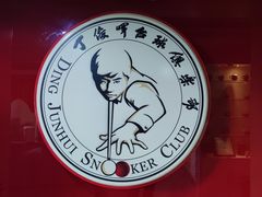 -丁俊晖台球俱乐部(海上海·弘基休闲广场店)