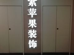 门面-紫苹果装饰·别墅大宅设计