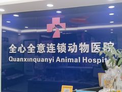 -全心全意连锁动物医院(石景山店)