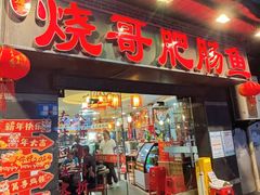 -烧哥美蛙肥肠鱼火锅·十五年社区店