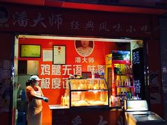 门面-潘太师炸鸡腿(中茵海华广场店)