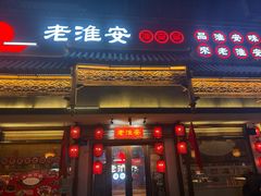 -老淮安·淮安菜(周恩来纪念馆店)
