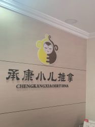 -承康小儿推拿(名士豪庭店)