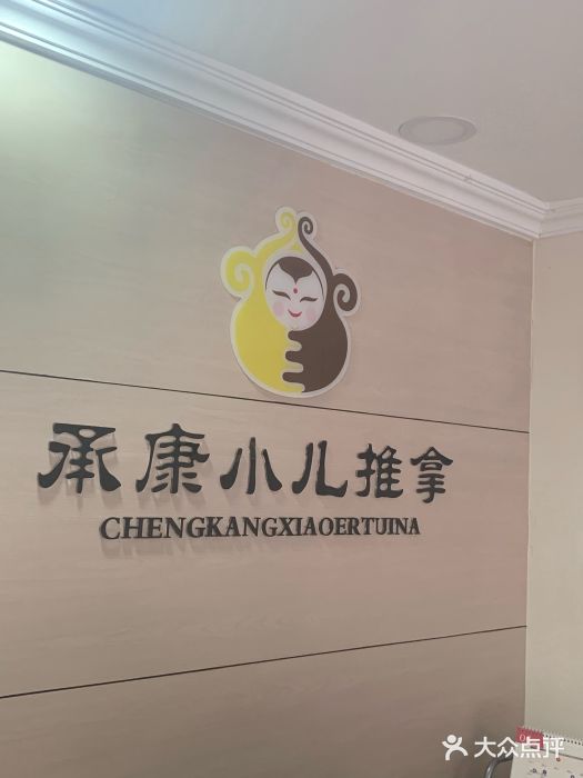 承康小儿推拿(名士豪庭店)图片
