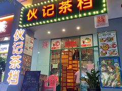 门面-伙记茶档(龙海风情小镇店)