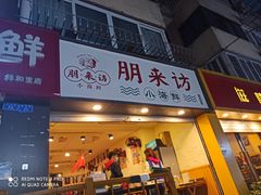 门面-全渔村小海鲜