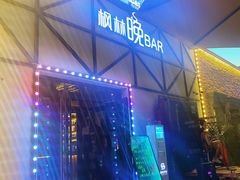 -枫林晚音乐串吧