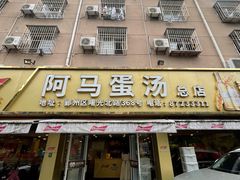-阿马蛋汤·宁波小海鲜(总店)