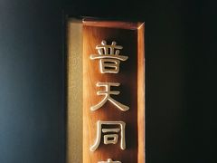 -海富门·带鱼·淮扬菜·粤菜(甘家口店)