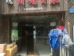 门面-川魂帽牌货冒菜(水晶郦城店)
