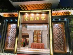 门面-南园酒家(前进路店)