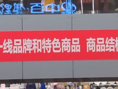 -中百仓储(古田路店)