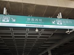 -济南西站