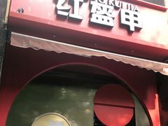 门面-红盔甲·小龙虾(天钥桥店)