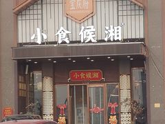 -小食候湘(和平店)