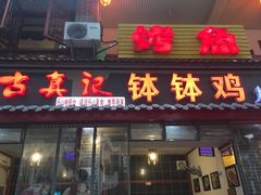 门面-古真记钵钵鸡(总店)