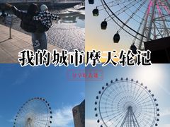-琴岛之星摩天轮