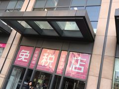 -国药中服免税(北京坊店)