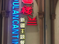 门面-楼兰新疆主题餐厅(苏州中心店)