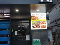 门面-串亿88烧烤·羊腿·羊蝎子(板泉路店)