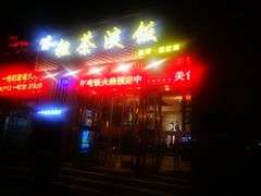 门面-粗茶淡饭•陕菜•家常菜