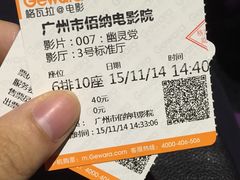 -中影佰纳国际影城DMAX(花都广百广场店)