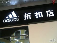 -adidas(印象城购物中心店)