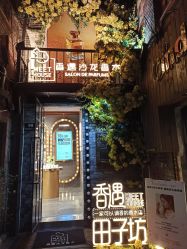 点击看大图 -香遇沙龙香水·调香·团建