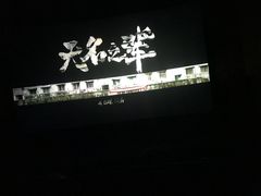 -金逸影城(荟聚IMAX激光店)