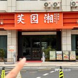 广州极品湘菜！！好吃s了…速去！！！