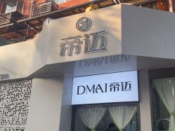 -帝迈造型