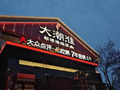 -大潮淮·淮扬菜(何园旗舰店)