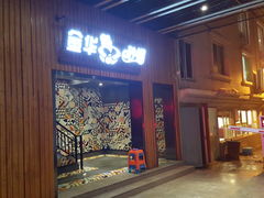 门面-金华砂锅筒骨砂锅夜宵(临平店)
