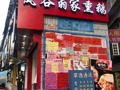 门面-岚谷翁家熏鹅(大同街店)