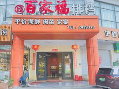 -百家福海鲜排档·闽菜·家宴(斗西路口店)