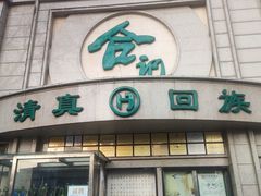 -合记烩面(人民路店)