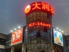 -大润发(浒关店)