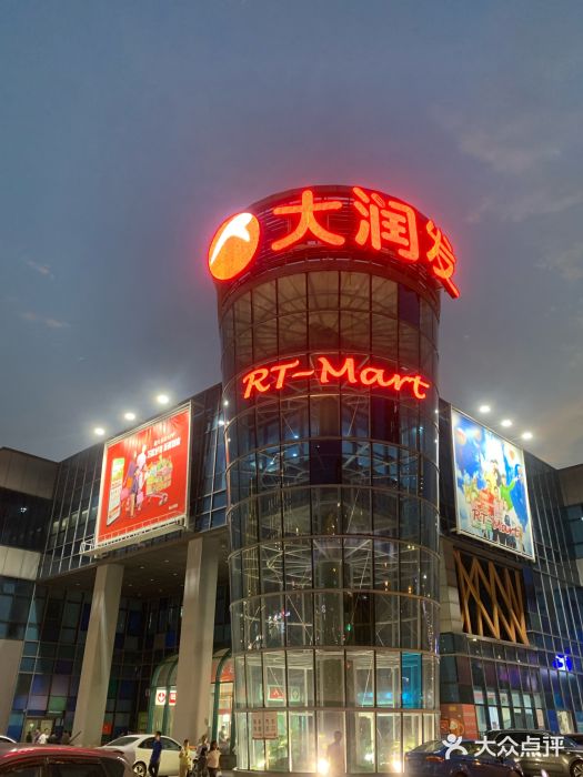 大润发(浒关店)图片