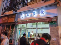 门面-蘭心餐厅(进贤路店)
