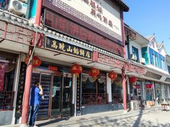 -高晓山馅饼店(牛庄百年店)
