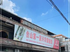 门面-台山第一家兴华黄鳝饭·黄鳝婆(彭沙坑总店)